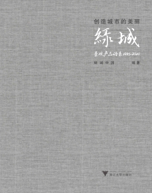 创造城市的美丽——绿