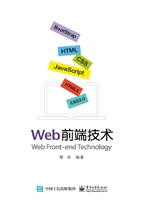 Web前端技术