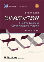 通信原理大学教程