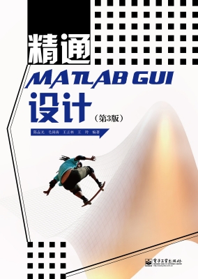 精通MATLAB GUI设计