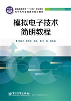 模拟电子技术简明教程