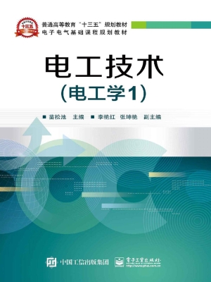电工技术（电工学1）
