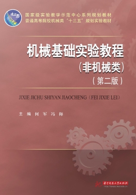 机械基础实验教程（非机