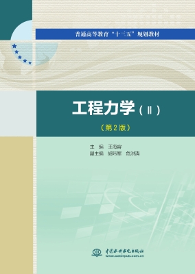 工程力学 Ⅱ