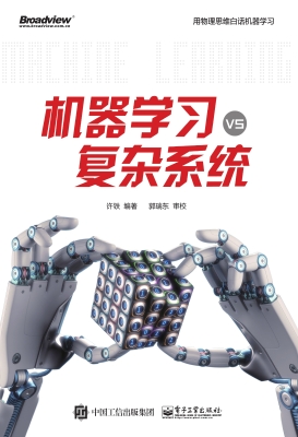 机器学习VS复杂系统
