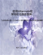使用Hibernate框架轻