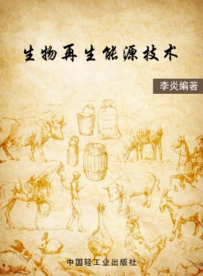 生物再生能源技术