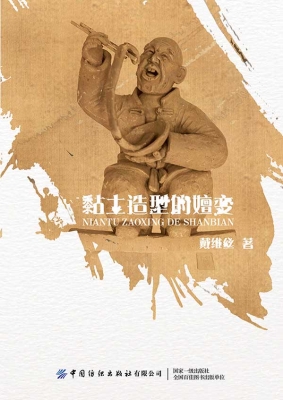 黏土造型的嬗变