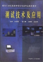 测试技术及应用