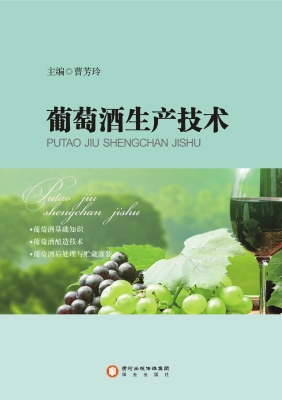 葡萄酒生产技术