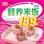 百变营养米饭139例