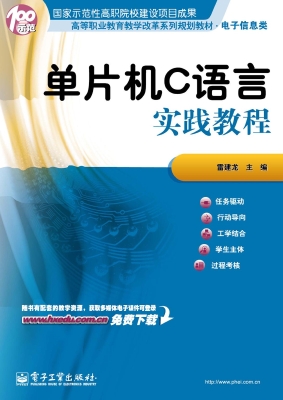 单片机C语言实践教程