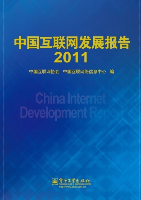 中国互联网发展报告（20