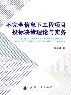 不完全信息下工程项目
