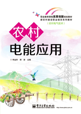 农村电能应用