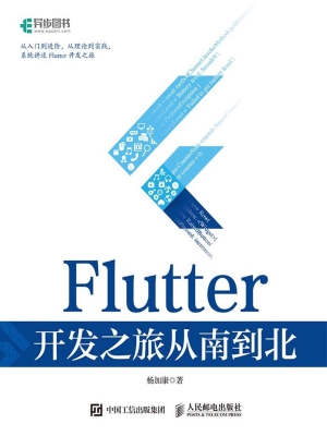 Flutter 开发之旅从南