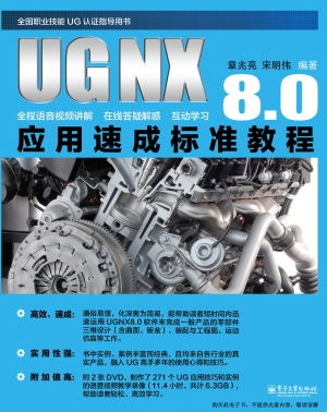 UG NX 8.0应用速成标