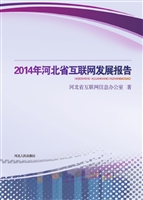 2014年河北省互联网发