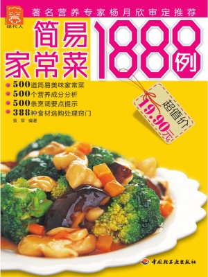 简易家常菜1888例