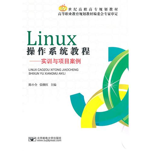 Linux操作系统教程—