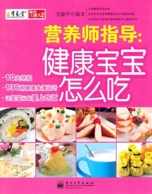 营养师指导：健康宝宝怎