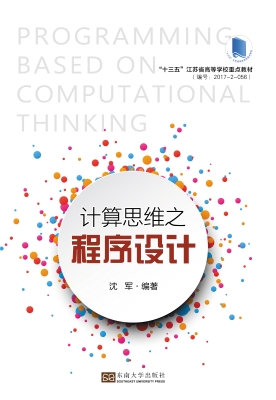 计算思维之程序设计