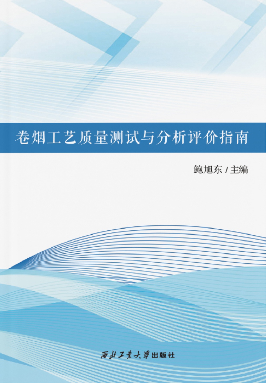 卷烟工艺质量测试与分