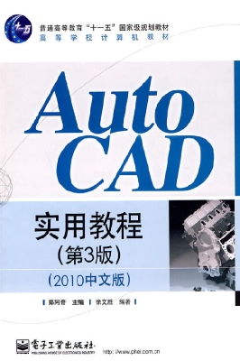 AutoCAD实用教程（2010