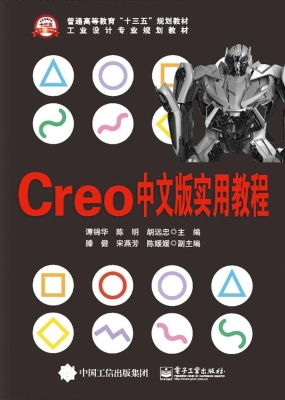 Creo中文版实用教程