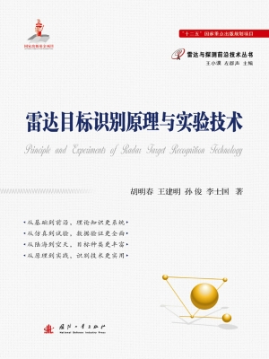 雷达目标识别原理与实