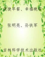 便捷早餐、幸福晚餐