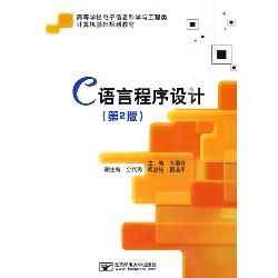 C语言程序设计（第2版）