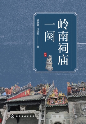 岭南祠庙一阕