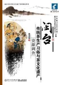 闽台传统茶生产习俗与
