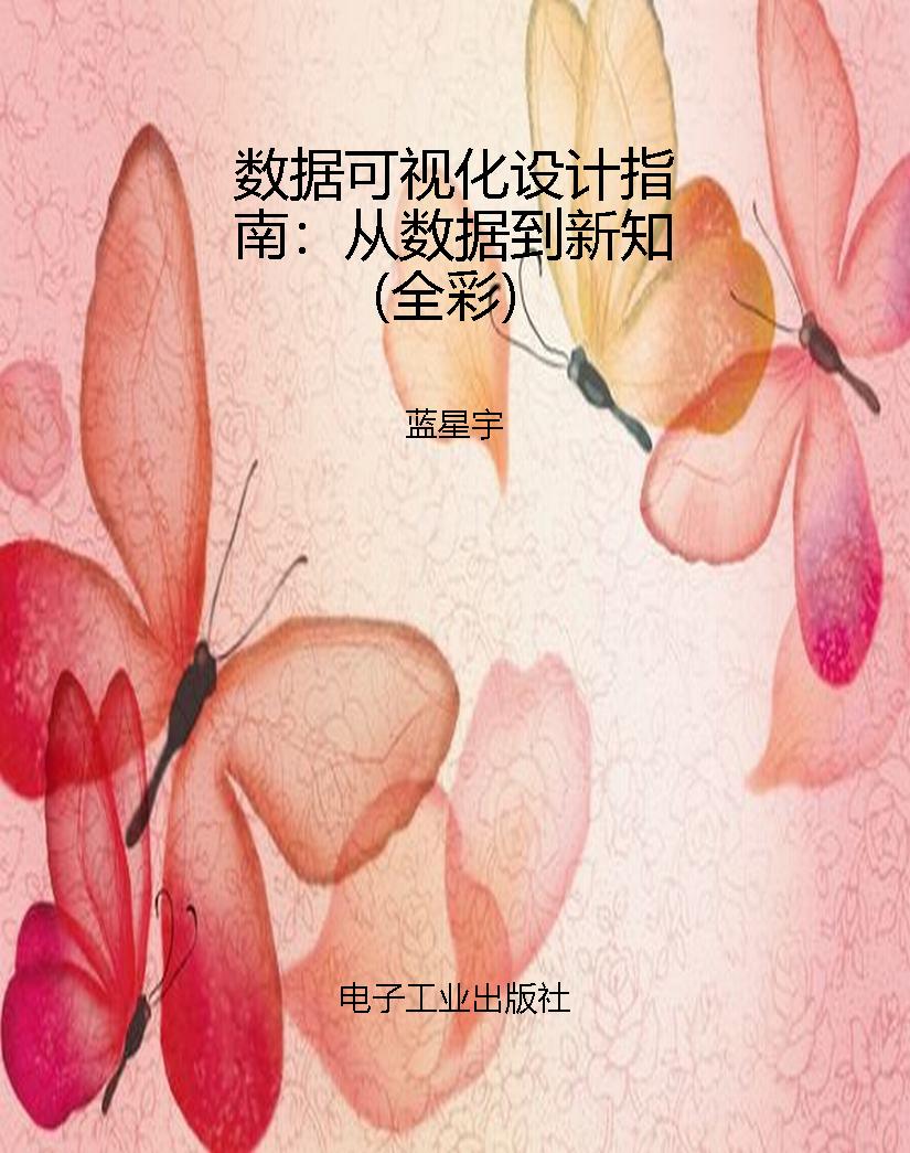 数据可视化设计指南：从