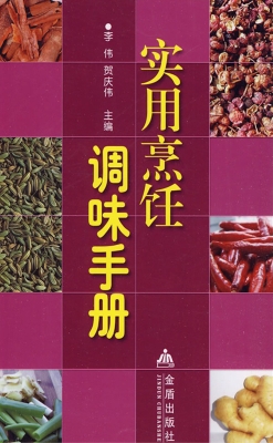 实用烹饪调味手册