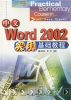 中文Word 2002实用基