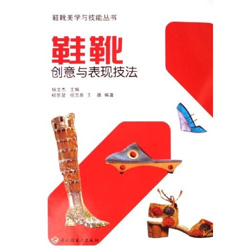 鞋靴创意与表现技法