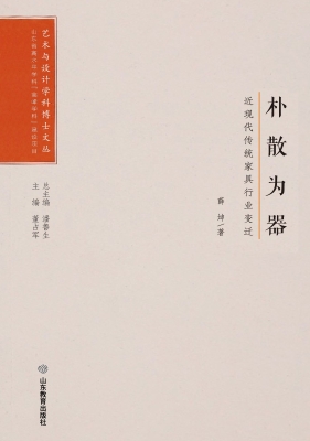 朴散为器——近现代传