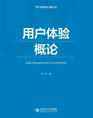 用户体验概论