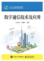 数字通信技术及应用
