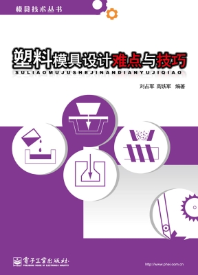 塑料模具设计难点与技