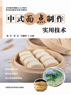 中式面点制作实用技术