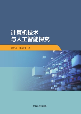 计算机技术与人工智能