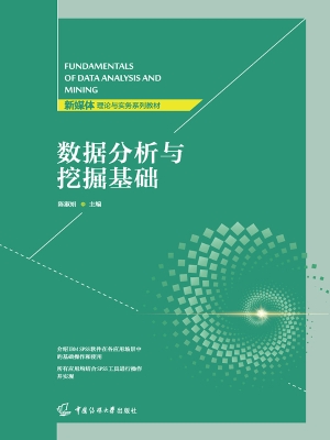 数据分析与挖掘基础