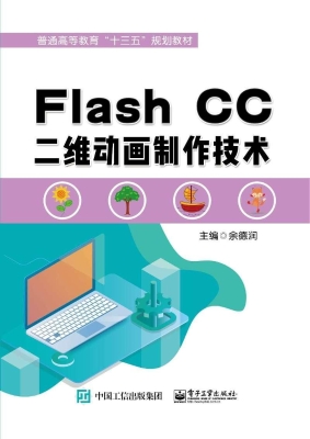 Flash CC二维动画制作