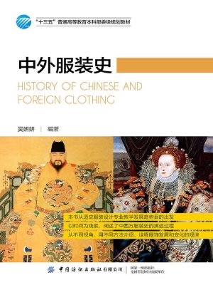 中外服装史