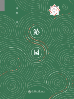 游园
