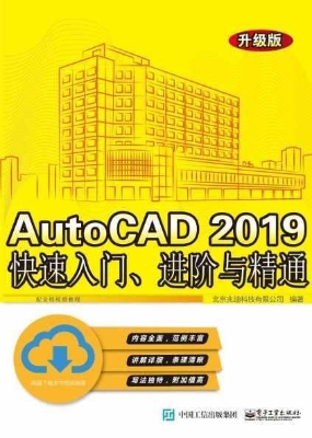 AutoCAD 2019快速入门
