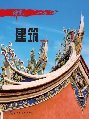 中国文化——建筑（中文